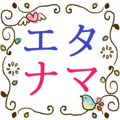 エタナマ【公式】